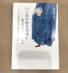 いじめのある世界に生きる君たちへ いじめられっ子だった精神科医の贈る言葉