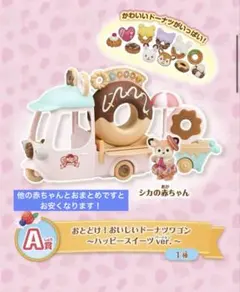 シルバニアファミリーキラキラくじ　A賞　おとどけ！ドーナツワゴン　鹿の赤ちゃん