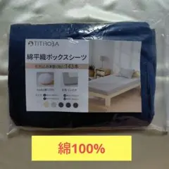 【新品】 綿平織ボックスシーツ 【ダブル】【ネイビー】