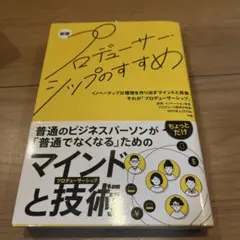 プロデューサーシップのすすめ　中古本