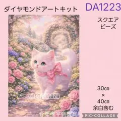 DA1223★ダイヤモンドアートキット★スクエアビーズ