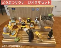サウナ　ジオラマ　レアフィギュア サウナ ジオラマ レアフィギュア - メルカリ
