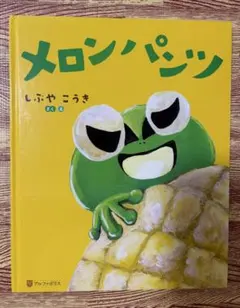絵本 メロンパンツ しぶやこうき