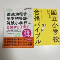 小学校受験対策本 2冊セット 慶應幼稚舎 国立小学校