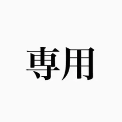 coco様専用 リクエスト 2点