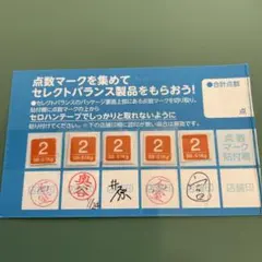 セレクトバランス ポイント 点数 4点 9枚 36点分 - メルカリ