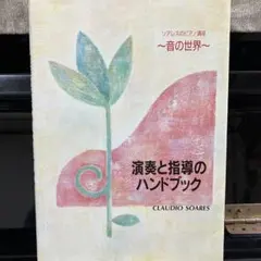 演奏と指導のハンドブック