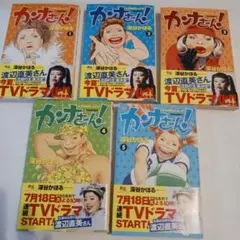 カンナさん！　 1-5巻セット　マンガ　TVドラマ化された　匿名配送　1回読んだ