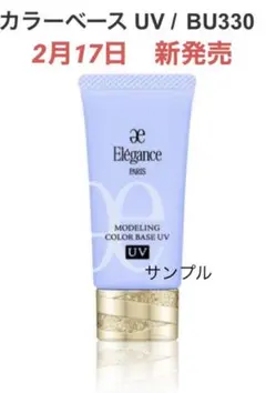 【2月新発売】elegance モデリングカラーベースUV BU330 サンプル
