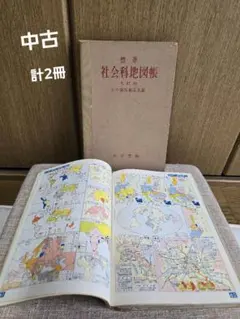 中古 社会科地図帳 最新高等地図 昭和41年 昭和35年