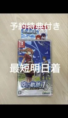 空の軌跡　the1st Switch版　早期購入特典付き　予約　エステルぐるみ他