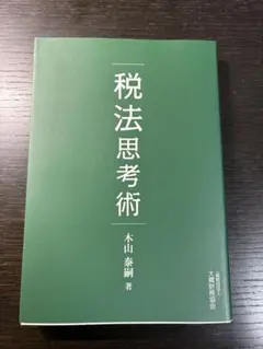 税法思考術