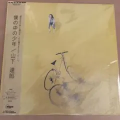 2026年最新】山下達郎 僕の中の少年 レコードの人気アイテム - メルカリ