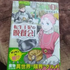 転生王妃の晩餐会 ～アラフォー料理人、やっかい食材で世界を救う～(1)