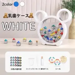 乳歯ケース ティースケース ボックス 乳歯入れ インテリア くま ホワイト