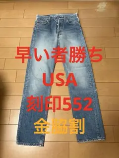 levi'sリーバイス501 USA W30 L36 刻印552 金脇割90s