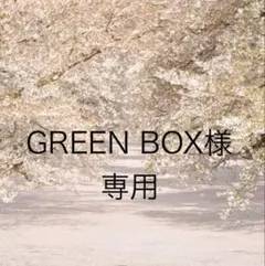 GREEN BOX様　専用