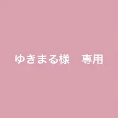 ゆきまる様　専用ページ