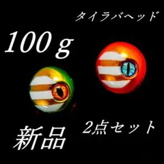 タイラバヘッド100ｇ2点セット 鯛ラバ・ヒラメその他　鉛夜光（白地部分）O＆Gのサムネイル