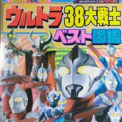 ウルトラ３８大戦士 ベスト図鑑 (講談社)