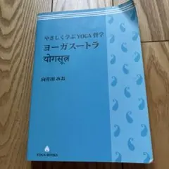やさしく学ぶYOGA哲学　ヨーガスートラ