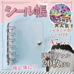 シャカシャカシール付！シール帳 A7サイズ クリアバインダー リフィル20枚付き