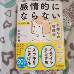 感情的にならない気持ちの整理術 ハンディ版