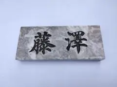 表札　藤澤　大理石