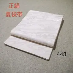 早い者勝ち！着物通の必須アイテム！！中古 正絹 夏袋帯 No.472 - メルカリ