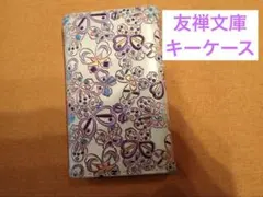 友禅文庫　キーケース