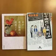 七十歳死亡法案、可決　等　垣谷美雨2冊