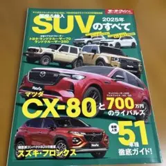 suvのすべて 2025