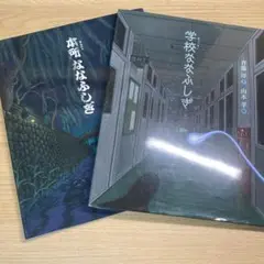 本所ななふしぎ　＆　学校ななふしぎ 斉藤洋　山本孝　絵本2冊セット