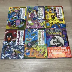 おばけずかん等　6冊セット