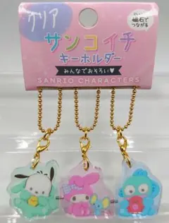 サンコイチ/SANRIO/キーホルダー