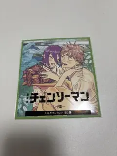 チェンソーマン レゼ篇　入場者特典色紙