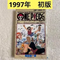 ONE PIECE 第1巻 1997年初版 美品 s-l400.png