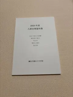 鷗友学園入試対策資料集2014年度〜2022年度 2025年最新】鴎友学園 入試対策資料の人気アイテム - メルカリ