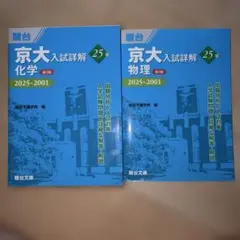 京大入試詳解 25年 化学 物理 2冊セット 駿台