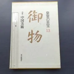 2026年最新】皇室の至宝の人気アイテム - メルカリ