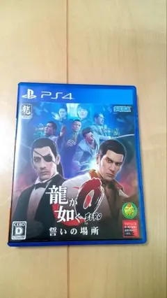 龍が如く0 誓いの場所 PS4