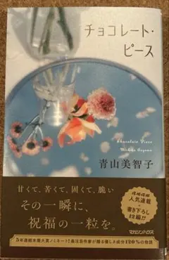 チョコレート・ピース