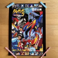 ゲキ・ガンガー3 劇場版大決戦 B2ポスターe799y169
