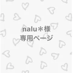 専用ページです♡