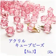 【60個】アクリルキューブビーズ【No.3】