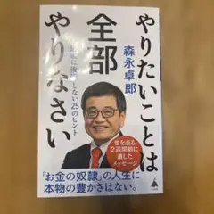 やりたいことは全部やりなさい : 最後に後悔しない25のヒント