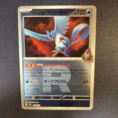 ポケモンカード　ロケット団のフリーザー　ロケット団ミラー