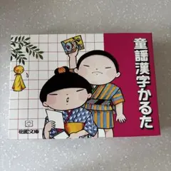 新品未使用　童謡漢字かるた