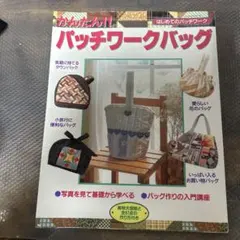 かんたん!! パッチワークバッグ レッスンシリーズ