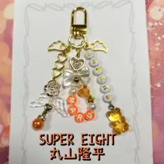 12　SUPER EIGHT　丸山隆平　ビーズキーホルダー　推し活　チャーム